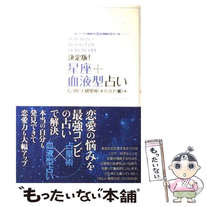 【中古】 星座＋血液型占い 決定版！ / オフェリア・麗 / 主婦の友社 [単行本（ソフトカバー）]【メール便送料無料】【あす楽対応】