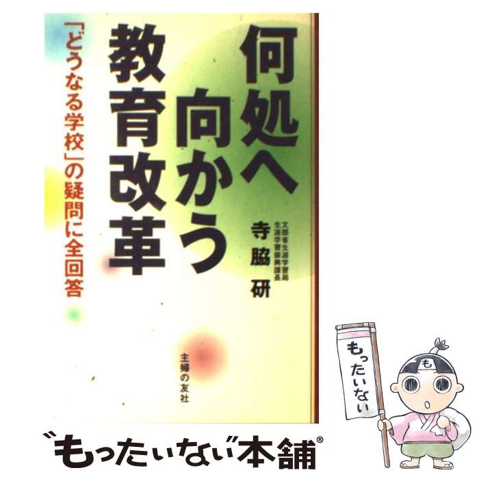 【中古】 何処へ向かう教育改革 「どうなる学校」の疑問に全回答 / 寺脇 研 / 主婦の友社 [単行本]【メール便送料無料】【あす楽対応】