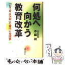 【中古】 何処へ向かう教育改革 「どうなる学校」の疑問に全回答 / 寺脇 研 / 主婦の友社 単行本 【メール便送料無料】【あす楽対応】