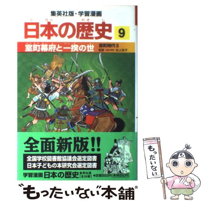 【中古】 室町幕府と一揆の世 室町時代2 / 海野 福寿, 岡村 道雄 / 集英社 [単行本]【メール便送料無料】【あす楽対応】