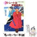  ◆（ダイヤ）ストレートは京都恋殺人 ユーモア・ミステリー / 山浦 弘靖, 服部 あゆみ / 集英社 