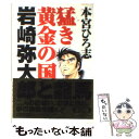 【中古】 猛き黄金の国岩崎弥太郎 2 / 本宮 ひろ...