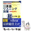 【中古】 大学入試英語リスニング対策 センター試験リスニング 総仕上げ編 / 宍戸 真 / 旺文社 単行本 【メール便送料無料】【あす楽対応】