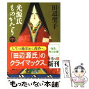  光源氏ものがたり 中 / 田辺 聖子 / 角川書店(角川グループパブリッシング) 