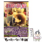 【中古】 伯爵と妖精 永久の想いを旋律にのせて / 谷 瑞恵, 高星 麻子 / 集英社 [文庫]【メール便送料無料】【あす楽対応】