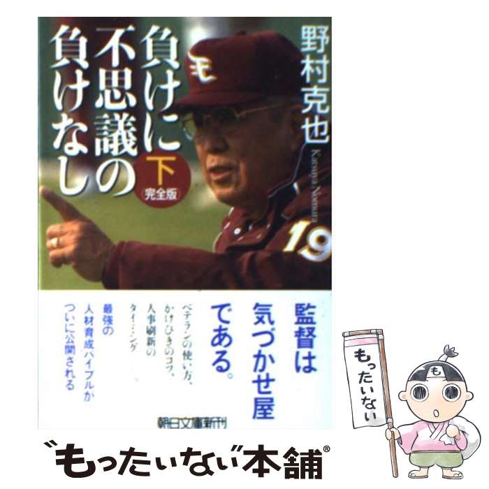 【中古】 負けに不思議の負けなし 下巻 完全版 / 野村 克也 / 朝日新聞出版 [文庫]【メール便送料無料】【あす楽対応】