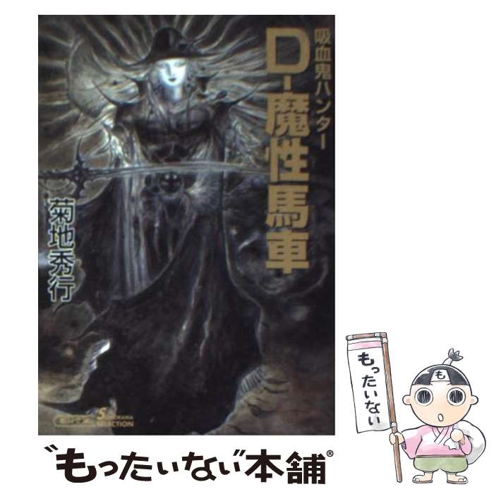 【中古】 Dー魔性馬車 吸血鬼ハンター 21 / 菊地 秀行, 天野 喜孝 / 朝日新聞出版 文庫 【メール便送料無料】【あす楽対応】