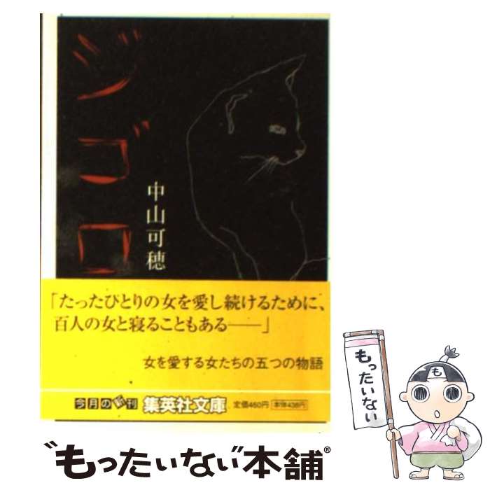 【中古】 ジゴロ / 中山 可穂 / 集英社 [文庫]【メール便送料無料】【あす楽対応】