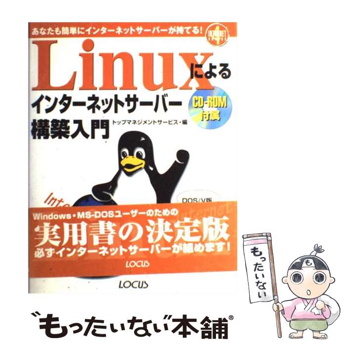 【中古】 Linuxによるインターネットサーバー構築入門 あなたも簡単にインターネットサーバーが持てる！ / トップマネジメン / [単行本]【メール便送料無料】【最短翌日配達対応】