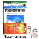 【中古】 英語問題総合演習 大学受験スクランブル総整理 Ne...