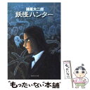  妖怪ハンター 水の巻 / 諸星 大二郎 / 集英社 