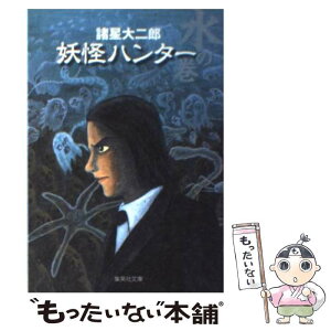 【中古】 妖怪ハンター 水の巻 / 諸星 大二郎 / 集英社 [文庫]【メール便送料無料】【あす楽対応】