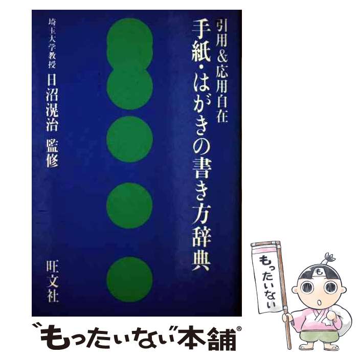 【中古】 手紙 はがきの書き方辞典 引用＆応用自在 / 旺文社 / 旺文社 単行本 【メール便送料無料】【あす楽対応】