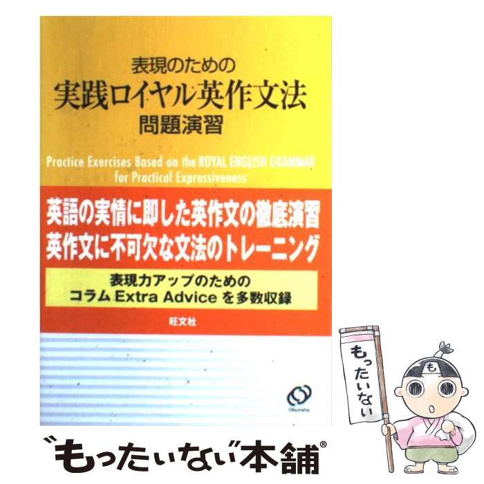  表現のための実戦ロイヤル英作文法問題演習 / 綿貫 陽, マーク・ピーターセン, 池上 博 / 旺文社 