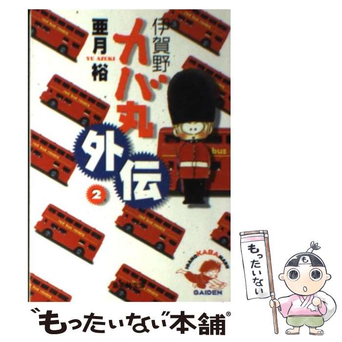 【中古】 伊賀野カバ丸 外伝　2 / 亜月 裕 / 集英社 [文庫]【メール便送料無料】【あす楽対応】