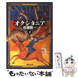 【中古】 オクシタニア 下 / 佐藤 賢一 / 集英社 [文庫]【メール便送料無料】【あす楽対応】