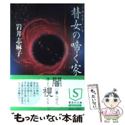 【中古】 瞽女の啼く家 / 岩井 志麻子 / 集英社 [文庫]【メール便送料無料】【あす楽対応】