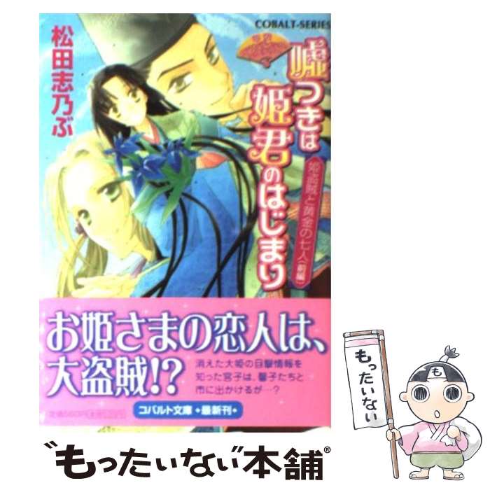 【中古】 嘘つきは姫君のはじまり 平安ロマンティック・ミステリー 姫盗賊と黄金の七人　前編 / 松田 志乃ぶ, 四位 広猫 / 集英社 [文庫]【メール便送料無料】【あす楽対応】