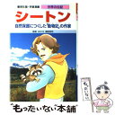  シートン 自然保護につくした「動物記」の作家 / 藤原 英司, 高瀬 直子 / 集英社 