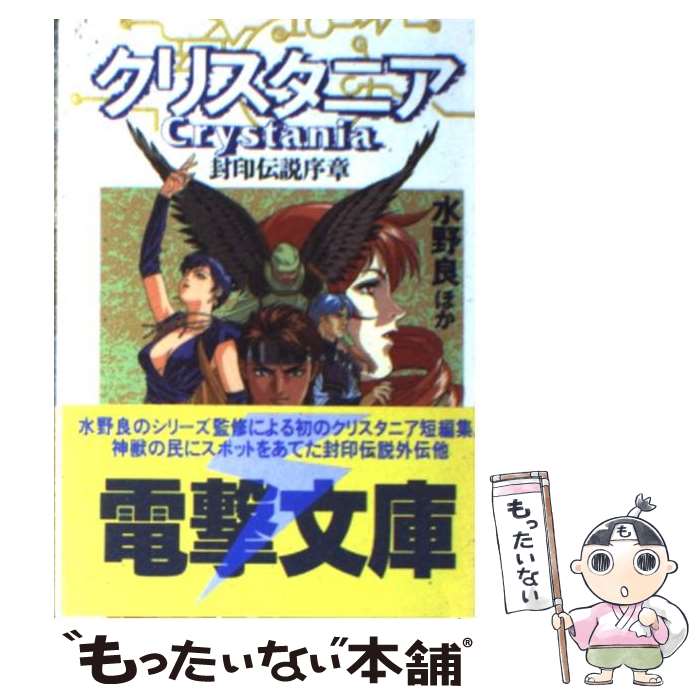 【中古】 クリスタニア封印伝説序章 封印伝説序章 / 水野 良, 恩田 尚之 / KADOKAWA(アスキー・メディアワ) [文庫]【メール便送料無料】【あす楽対応】