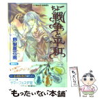 【中古】 ちょー戦争と平和 / 野梨原 花南, 宮城 とおこ / 集英社 [文庫]【メール便送料無料】【あす楽対応】