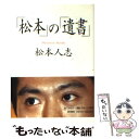【中古】 「松本」の「遺書」 / 松本 人志 / 朝日新聞社...