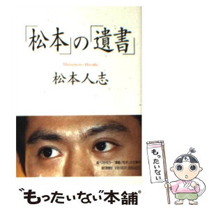 【中古】 「松本」の「遺書」 / 松本 人志 / 朝日新聞出版 [文庫]【メール便送料無料】【あす楽対応】