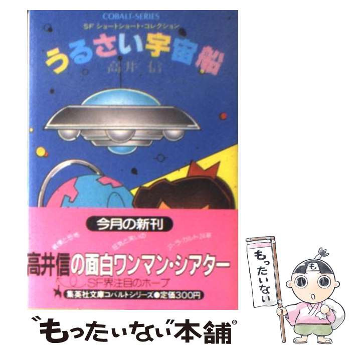 【中古】 うるさい宇宙船 SFショートショート・コレクション / 高井 信, 内田 政二 / 集英社 [文庫]【メール便送料無料】【あす楽対応】