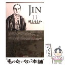 【中古】 JINー仁ー 11 / 村上 もとか / 集英社 文庫 【メール便送料無料】【あす楽対応】