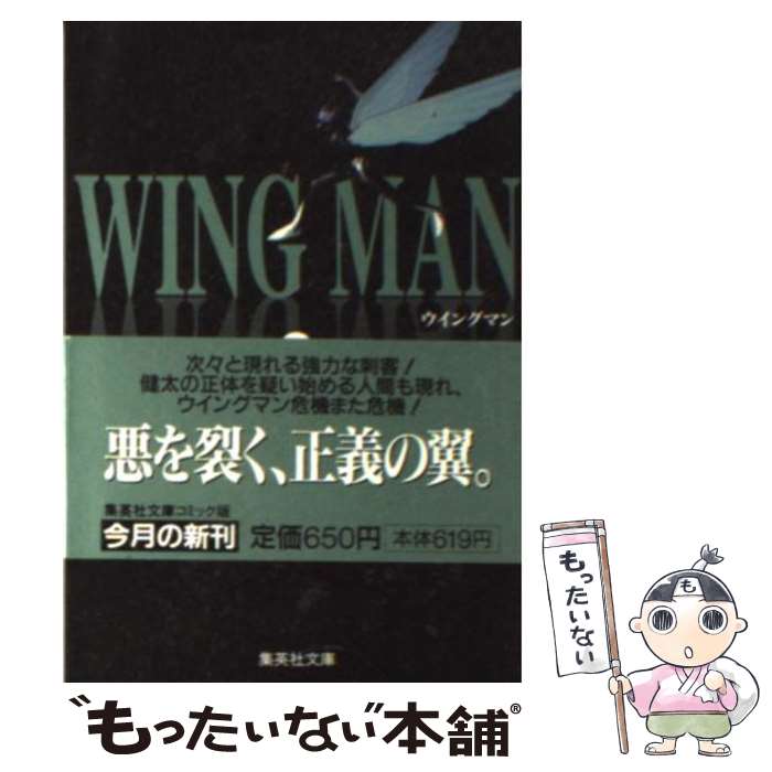 【中古】 ウイングマン 2 / 桂 正和 / 集英社 文庫 【メール便送料無料】【あす楽対応】