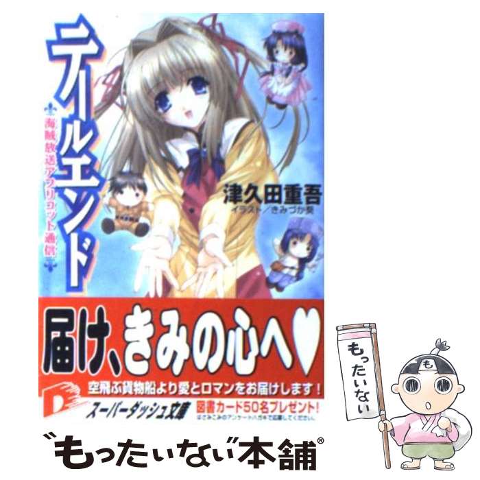 【中古】 テールエンド 海賊放送アプリコット通信 / 津久田 重吾, きみづか葵 / 集英社 [文庫]【メール便送料無料】【最短翌日配達対応】