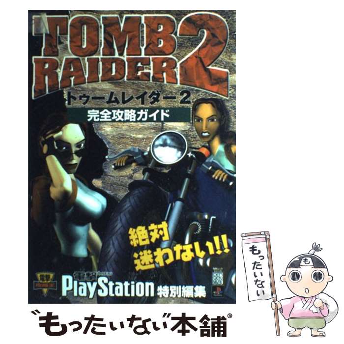 【中古】 トゥームレイダー2完全攻略ガイド プレイステーション / 電撃プレイステーション特別編集 / 主婦の友社 雑誌 【メール便送料無料】【あす楽対応】