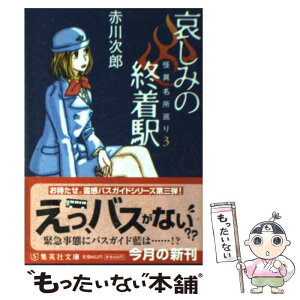 【中古】 哀しみの終着駅 怪異名所巡り3 / 赤川 次郎 / 集英社 [文庫]【メール便送料無料】【あす楽対応】