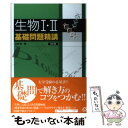 【中古】 生物1 2基礎問題精講 改訂版 / 大森 徹 / 旺文社 単行本 【メール便送料無料】【あす楽対応】