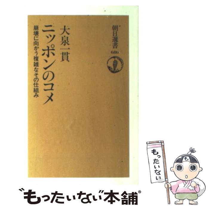 【中古】 ニッポンのコメ 崩壊に向かう複雑なその仕組み / 大泉 一貫 / 朝日新聞出版 [単行本]【メール..