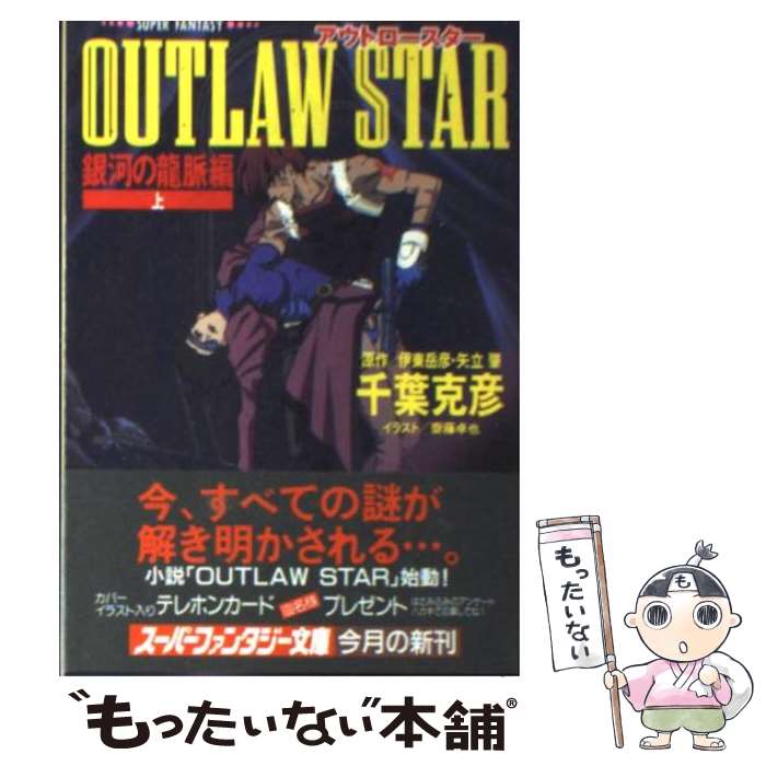 【中古】 Outlaw　star 銀河の竜脈編　上 / 千葉 克彦, 斎藤 卓也, 矢立 肇, 伊東 岳彦 / 集英社 [文庫]【メール便送料無料】【あす楽対応】