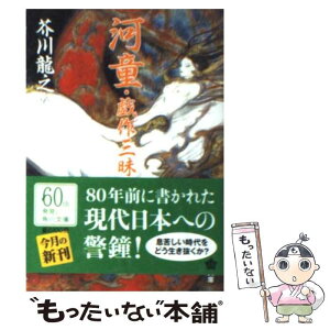 【中古】 河童／戯作三昧 / 芥川 龍之介, 天野 喜孝 / 角川グループパブリッシング [文庫]【メール便送料無料】【あす楽対応】