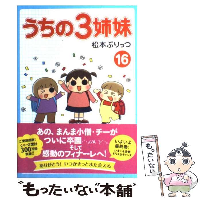 【中古】 うちの3姉妹（16） / 松本ぷりっつ / 主婦の友社 [単行本（ソフトカバー）]【メール便送料無料】【最短翌日配達対応】