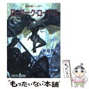 【中古】 Dーダーク ロード 吸血鬼ハンター 11 3 新版 / 菊地 秀行 / 朝日新聞出版 文庫 【メール便送料無料】【あす楽対応】