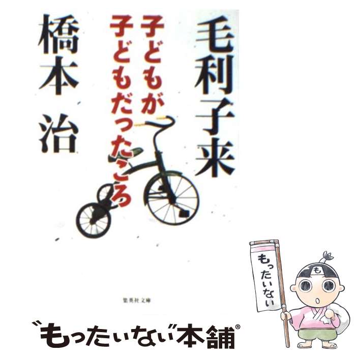【中古】 子どもが子どもだったころ / 毛利 子来, 橋本 治 / 集英社 [文庫]【メール便送料無料】【あす楽対応】のサムネイル