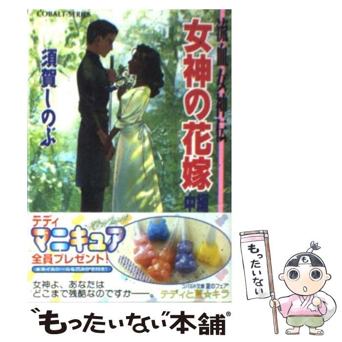 【中古】 女神の花嫁 流血女神伝 中編 / 須賀 しのぶ, 船戸 明里 / 集英社 [文庫]【メール便送料無料】【最短翌日配達対応】