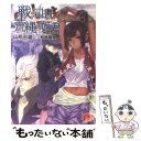 【中古】 戦う司書と荒縄の姫君 / 山形 石雄, 前嶋 重機 / 集英社 文庫 【メール便送料無料】【あす楽対応】