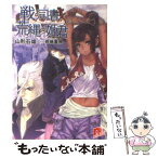 【中古】 戦う司書と荒縄の姫君 / 山形 石雄, 前嶋 重機 / 集英社 [文庫]【メール便送料無料】【あす楽対応】