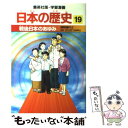 【中古】 戦後日本のあゆみ 昭和時代2 / 岡村 道雄, 入間田 宣夫 / 集英社 単行本 【メール便送料無料】【あす楽対応】