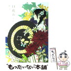 【中古】 口遊み 第2章 / 椿 ハナ / 主婦の友社 [単行本（ソフトカバー）]【メール便送料無料】【あす楽対応】