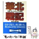  華北戦記 中国にあったほんとうの戦争 / 桑島 節郎 / 朝日新聞出版 