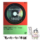 【中古】 HY＞英単語 熟語ダイアローグ1800えいご漬け 改訂版 / 旺文社 / 旺文社 単行本 【メール便送料無料】【あす楽対応】