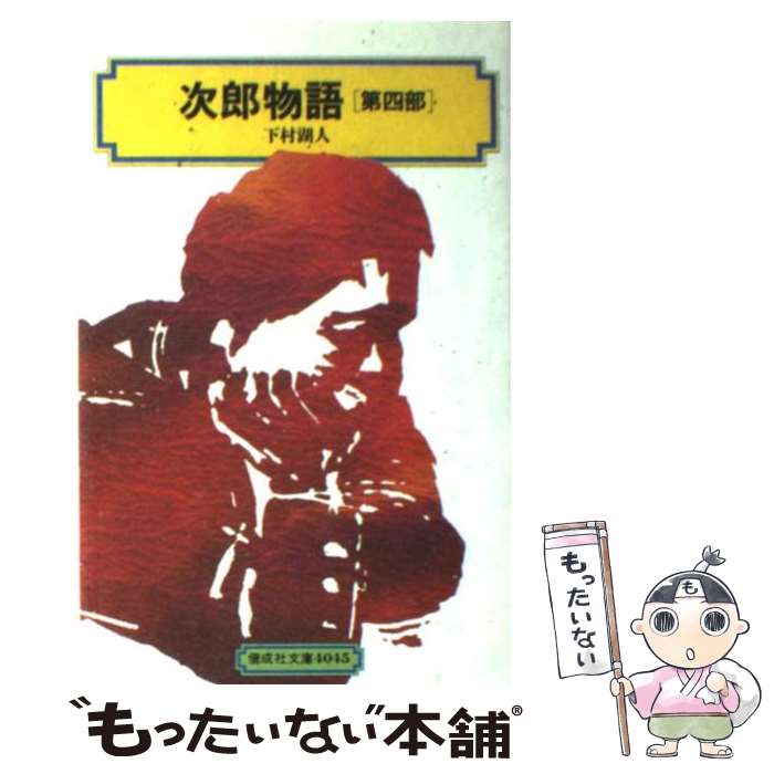 著者：下村 湖人出版社：偕成社サイズ：単行本（ソフトカバー）ISBN-10：4038504506ISBN-13：9784038504501■こちらの商品もオススメです ● 次郎物語 3 / 下村 湖人 / 新潮社 [文庫] ● アナと雪の女王 / サラ・ネイサン, しぶや まさこ / 偕成社 [単行本（ソフトカバー）] ● 次郎物語 第1部 / 下村 湖人 / 偕成社 [単行本（ソフトカバー）] ● 次郎物語 第2部 / 下村 湖人 / 偕成社 [単行本（ソフトカバー）] ● 次郎物語 第3部 / 下村 湖人 / 偕成社 [単行本（ソフトカバー）] ● 次郎物語 1 / 下村 湖人 / KADOKAWA [文庫] ● ブンナよ、木からおりてこい 改版 / 水上 勉 / 新潮社 [文庫] ● 次郎物語 第1部 / 下村 湖人 / 講談社 [単行本] ● 次郎物語 第5部 / 下村 湖人 / 偕成社 [単行本（ソフトカバー）] ● 次郎物語 3部 / 下村 湖人, 岡本 順 / ポプラ社 [ペーパーバック] ● 定本岳物語 / 椎名 誠 / 集英社 [単行本] ■通常24時間以内に出荷可能です。※繁忙期やセール等、ご注文数が多い日につきましては　発送まで48時間かかる場合があります。あらかじめご了承ください。 ■メール便は、1冊から送料無料です。※宅配便の場合、2,500円以上送料無料です。※あす楽ご希望の方は、宅配便をご選択下さい。※「代引き」ご希望の方は宅配便をご選択下さい。※配送番号付きのゆうパケットをご希望の場合は、追跡可能メール便（送料210円）をご選択ください。■ただいま、オリジナルカレンダーをプレゼントしております。■お急ぎの方は「もったいない本舗　お急ぎ便店」をご利用ください。最短翌日配送、手数料298円から■まとめ買いの方は「もったいない本舗　おまとめ店」がお買い得です。■中古品ではございますが、良好なコンディションです。決済は、クレジットカード、代引き等、各種決済方法がご利用可能です。■万が一品質に不備が有った場合は、返金対応。■クリーニング済み。■商品画像に「帯」が付いているものがありますが、中古品のため、実際の商品には付いていない場合がございます。■商品状態の表記につきまして・非常に良い：　　使用されてはいますが、　　非常にきれいな状態です。　　書き込みや線引きはありません。・良い：　　比較的綺麗な状態の商品です。　　ページやカバーに欠品はありません。　　文章を読むのに支障はありません。・可：　　文章が問題なく読める状態の商品です。　　マーカーやペンで書込があることがあります。　　商品の痛みがある場合があります。