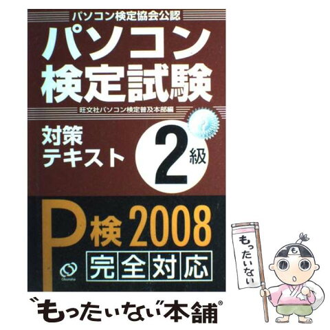 【中古】 パソコン検定試験対策テキスト2級 Windows　XP／Vista対応 〔2008〕 / 旺文社パソコン検定普及本部 / 旺文社 [単行本]【メール便送料無料】【あす楽対応】