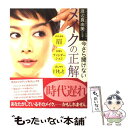 【中古】 今さら聞けないメイクの正解 ナチュラル＆若見せメイクの達人渡辺真由美が伝授！ / 渡辺 真由美 / 主婦の友社 大型本 【メール便送料無料】【あす楽対応】